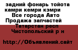 задний фонарь тойота камри кемри кэмри 50 - Все города Авто » Продажа запчастей   . Татарстан респ.,Чистопольский р-н